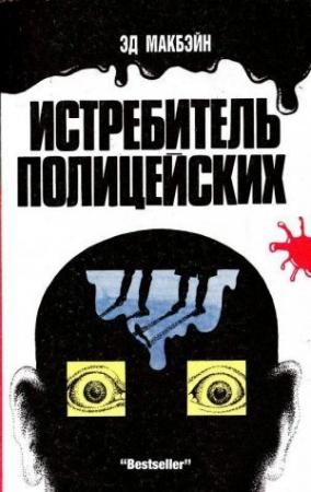 Обложка книги «Истребитель полицейских» — Эван Хантер
