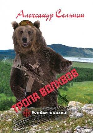 Обложка книги «Тропа волхвов» — Александр Селянин