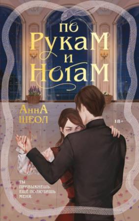 Обложка книги «По рукам и ногам» — Анна Шеол