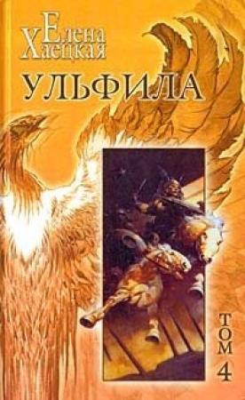 Обложка книги «Ульфила» — Елена Хаецкая
