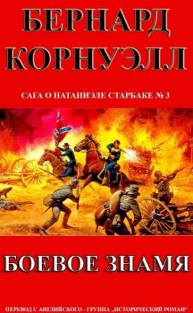 Обложка книги «Боевое Знамя» — Бернард Корнуэлл