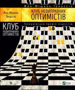 Обложка книги «Клуб невиправних оптимістів» — Жан-Мішель Ґенассія