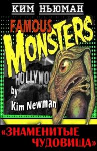 Ким Ньюман - Знаменитые чудовища