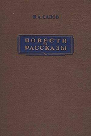 Обложка книги «Мельница купца Чесалкина» — Илья Салов