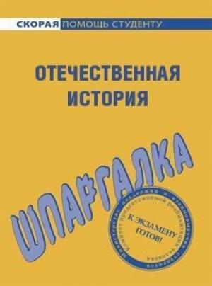 Обложка книги «Отечественная история. Шпаргалка» — Анна Барышева