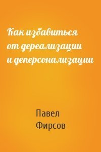 Как избавиться от дереализации и деперсонализации