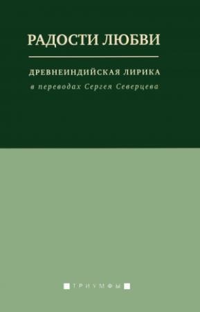 Обложка книги «Радости любви. Древнеиндийская лирика в переводах Сергея Северцева»