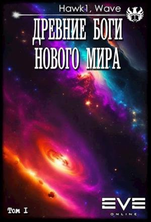 Обложка книги «Древние боги нового мира»
