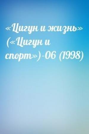 Обложка книги ««Цигун и жизнь» («Цигун и спорт»)-06 (1998)»