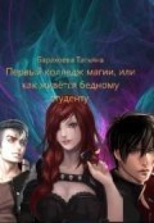 Обложка книги «Первый колледж магии или как живется бедному студенту» — Татьяна Барахлюш