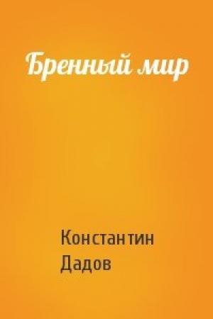 Обложка книги «Бренный мир» — Константин Дадов
