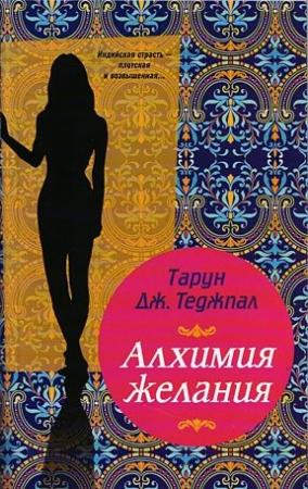 Обложка книги «Алхимия желания» — Тарун Дж Теджпал
