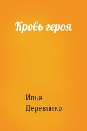 Обложка книги «Кровь героя» — Илья Деревянко