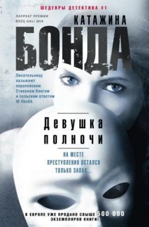 Обложка книги «Девушка полночи» — Катажина Бонда