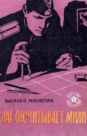 Обложка книги «Лаг отсчитывает мили (Рассказы)» — Василий Милютин