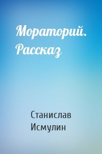 Мораторий. Рассказ