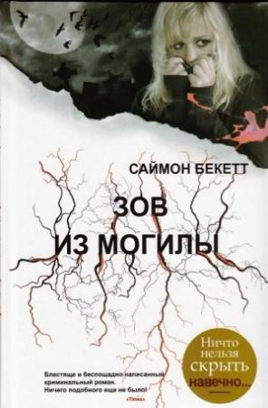 Обложка книги «Зов из могилы» — Саймон Бекетт