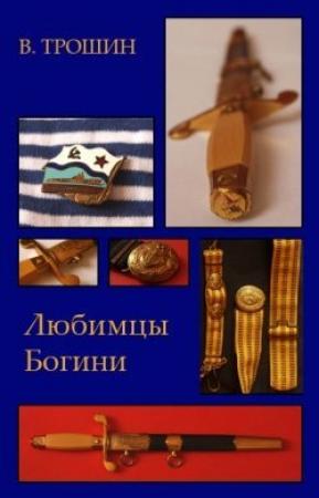 Обложка книги «Любимцы Богини» — Владимир Трошин