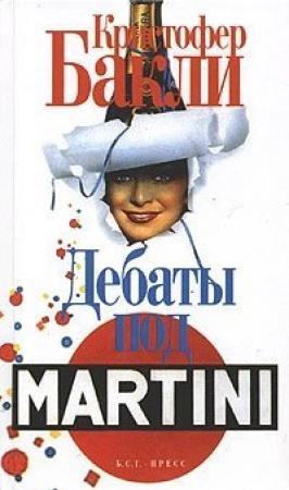 Обложка книги «Дебаты под Martini» — Кристофер Бакли
