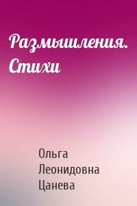 Размышления. Стихи
