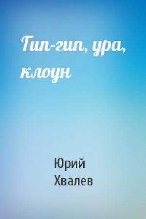 Обложка книги «Гип-гип, ура, клоун» — Юрий Хвалев
