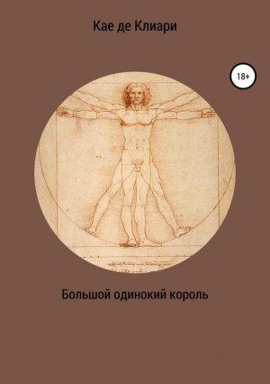 Обложка книги «Большой одинокий король» — Кае де Клиари