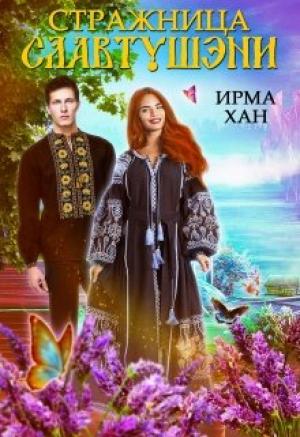 Обложка книги «Стражница Славтушэни» — Ирма Хан
