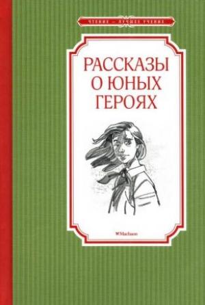 Обложка книги «Рассказы о юных героях» — Валерий Воскобойников, Борис Никольский, Надежда Надеждина