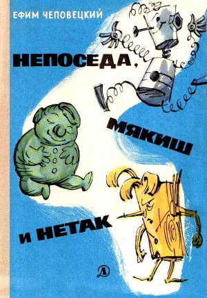 Обложка книги «Непоседа, Мякиш и Нетак» — Ефим Чеповецкий
