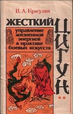 Обложка книги «Жесткий цигун: управление жизненной энергией в практике боевых искусств» — Игорь Красулин
