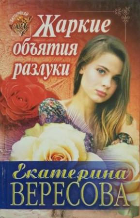 Обложка книги «Жаркие объятия разлуки» — Екатерина Вересова