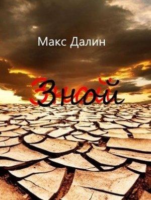 Обложка книги «Зной» — Максим Далин