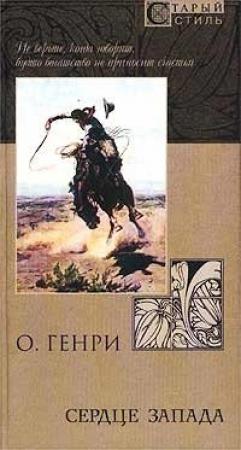 Обложка книги «Сердце Запада» — О. Генри