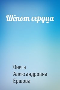 Шёпот сердца