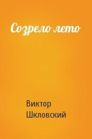Обложка книги «Созрело лето» — Виктор Шкловский