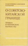 Василий Бутурлинов, Георгий Плотников, Вячеслав Чубаров - О советско-китайской границе: Правда и пекинские вымыслы