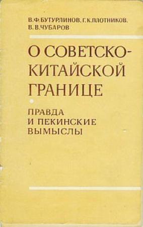 Обложка книги «О советско-китайской границе: Правда и пекинские вымыслы» — Василий Бутурлинов, Георгий Плотников, Вячеслав Чубаров