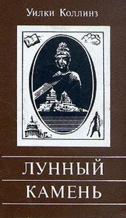 Обложка книги «Лунный камень» — Уилки Коллинз