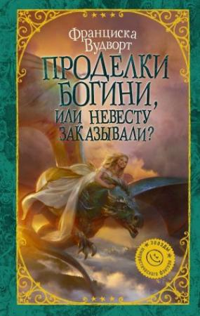 Обложка книги «Проделки богини, или Невесту заказывали?» — Франциска Вудворт