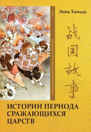 Обложка книги «Том 2. Истории периода сражающихся царств» — Ханьда Линь