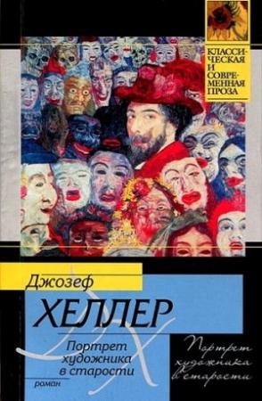 Обложка книги «Портрет художника в старости» — Джозеф Хеллер