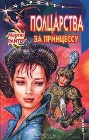 Обложка книги «Полцарства за принцессу» — Мартин Райтер