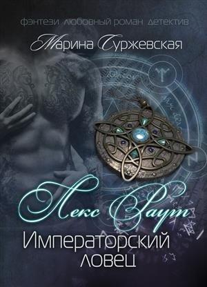 Обложка книги «Лекс Раут. Императорский ловец» — Марина Суржевская