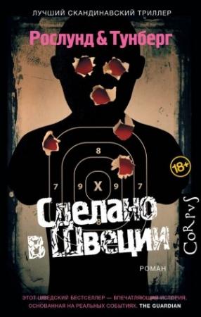 Обложка книги «Сделано в Швеции» — Андерс Рослунд, Стефан Тунберг