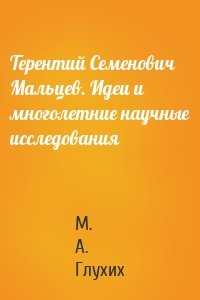 Терентий Семенович Мальцев. Идеи и многолетние научные исследования