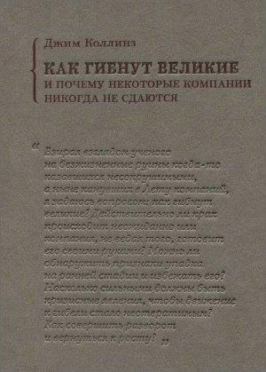 Обложка книги «Как гибнут великие и почему некоторые компании никогда не сдаются» — Джим Коллинз