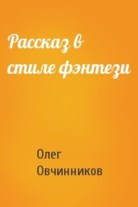 Олег Овчинников - Рассказ в стиле фэнтези