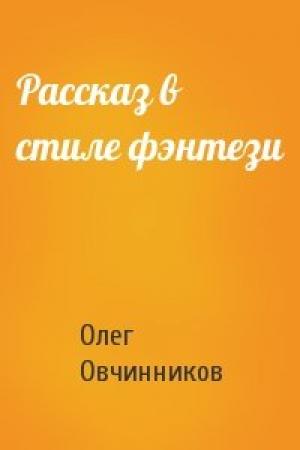 Обложка книги «Рассказ в стиле фэнтези» — Олег Овчинников