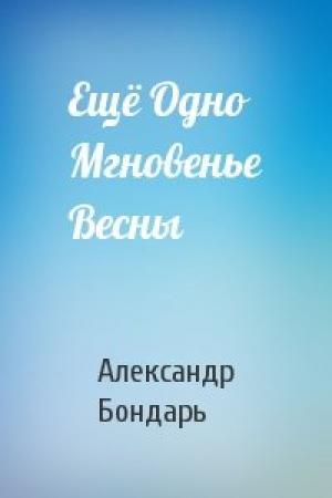 Обложка книги «Ещё Одно Мгновенье Весны» — Александр Бондарь