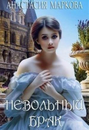 Обложка книги «Невольный брак» — Анастасия Маркова